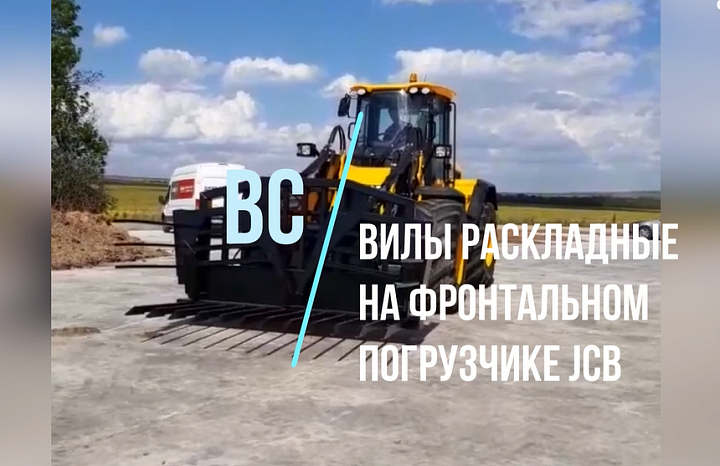 Вилы BC раскладные силосные