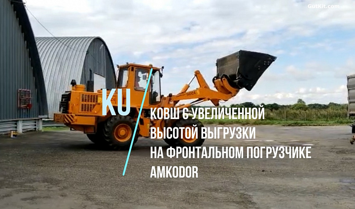 Ковш KU с увеличенной высотой выгрузки